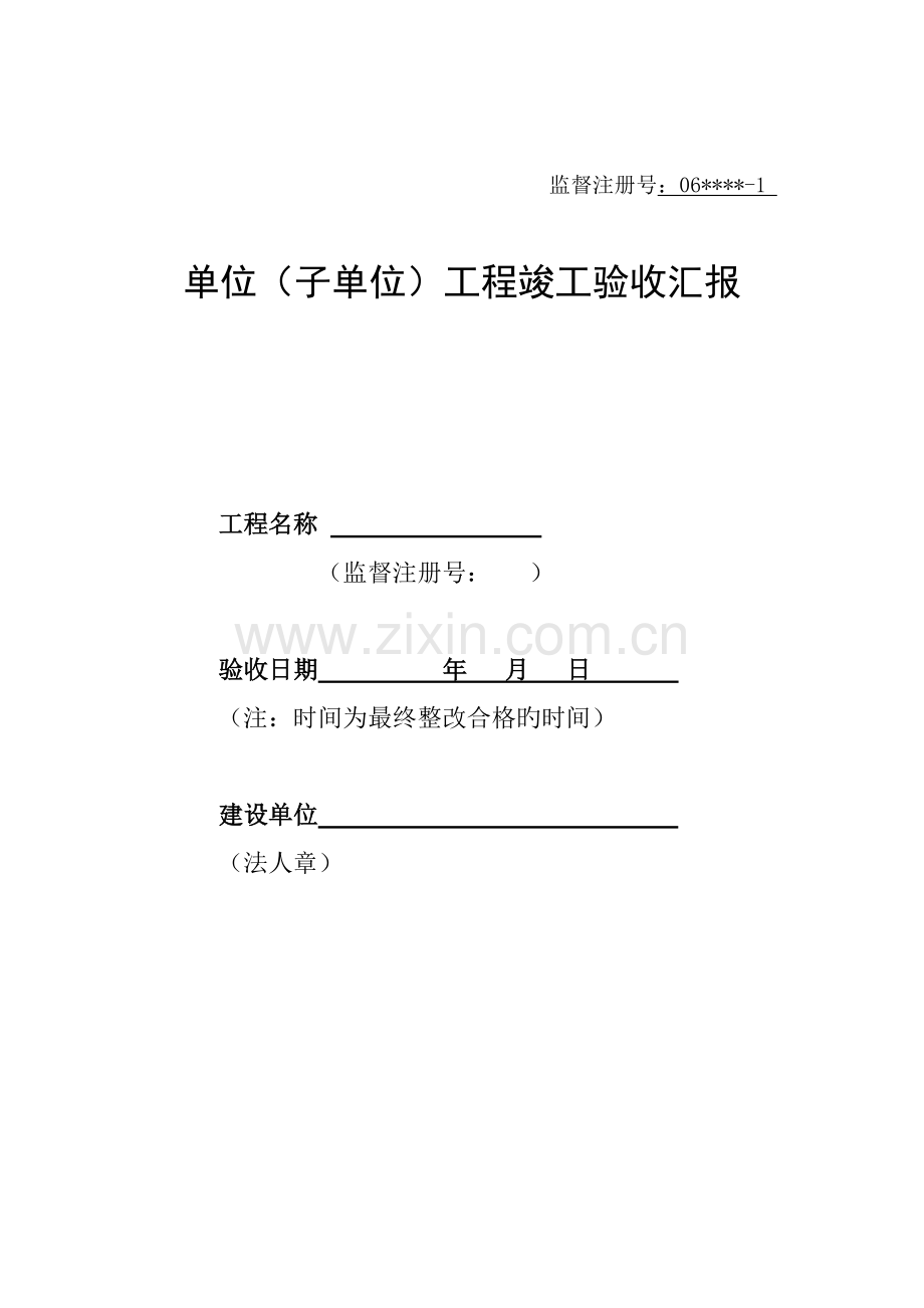 建设单位竣工报告范例.doc_第1页