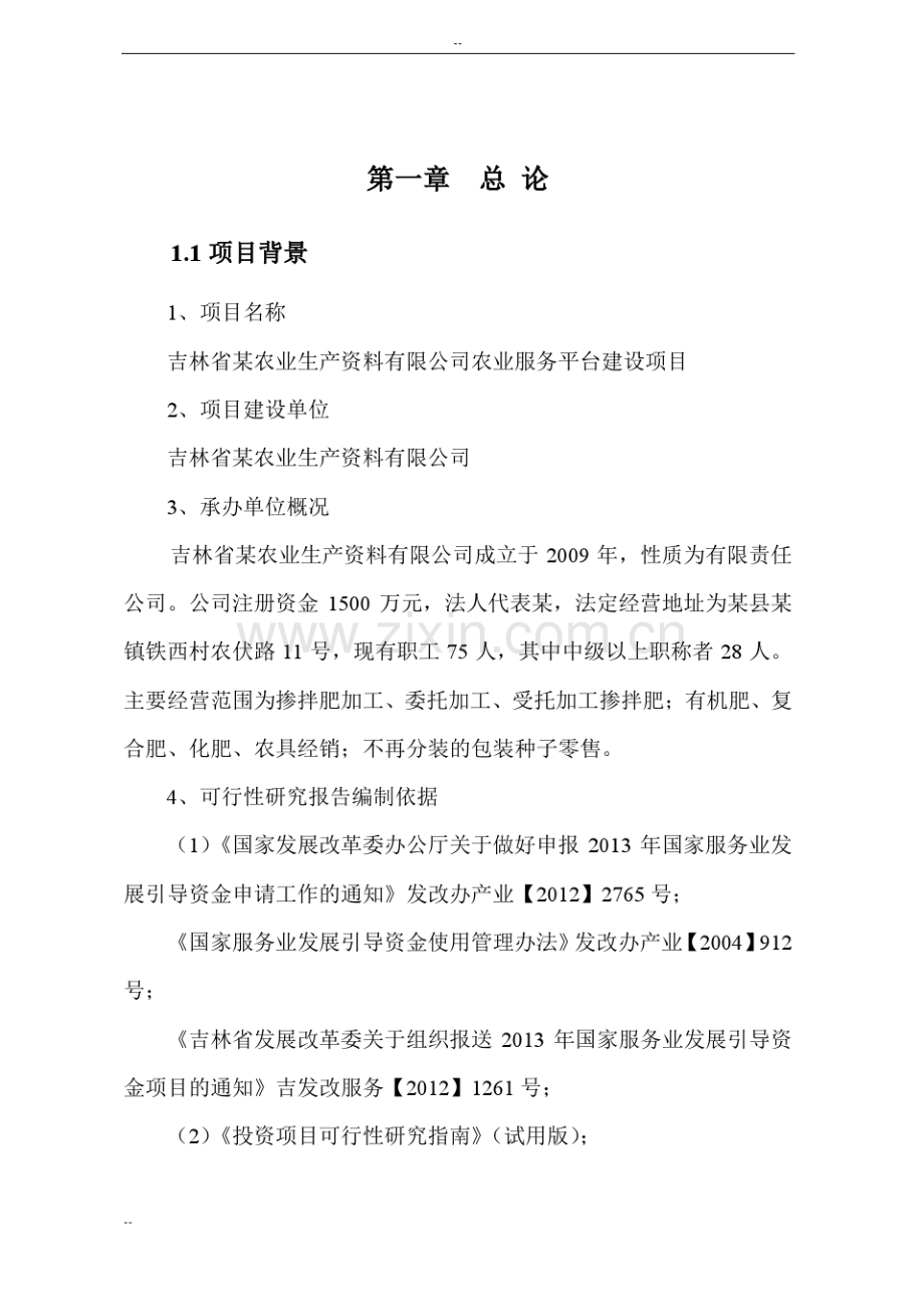 农业资料服务平台建设项目可行性研究报告.pdf_第2页