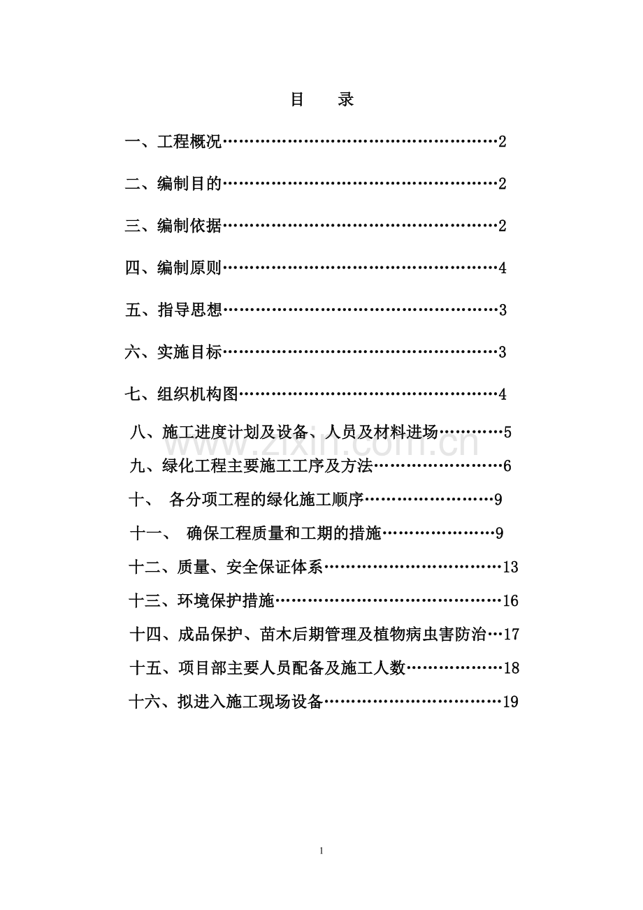 xx高速公路绿化工程施工组织设计方案.doc_第2页