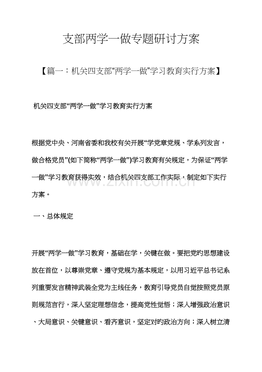 支部两学一做专题研讨方案.docx_第1页