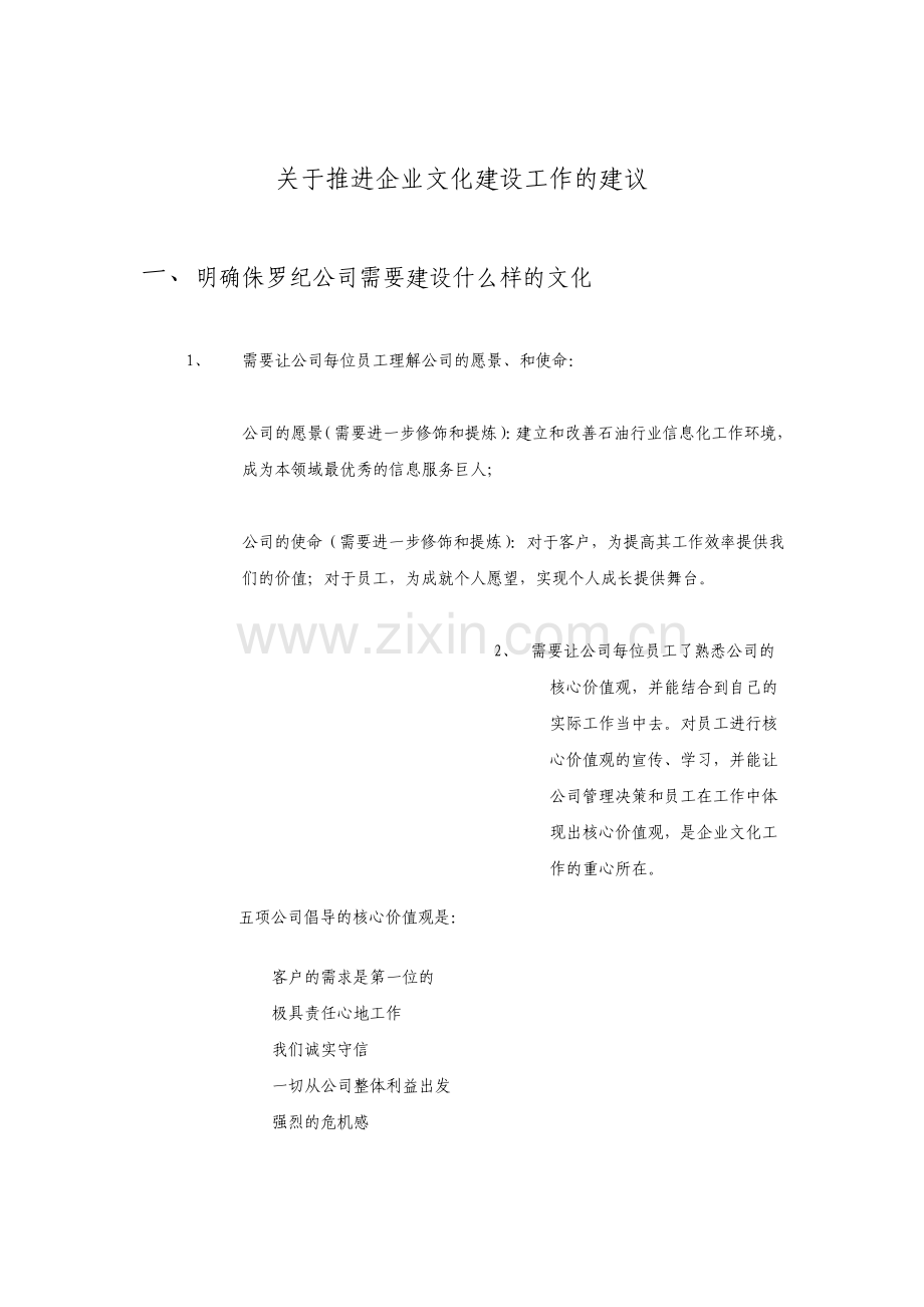 关于推进企业文化建设工作的建议.pdf_第1页