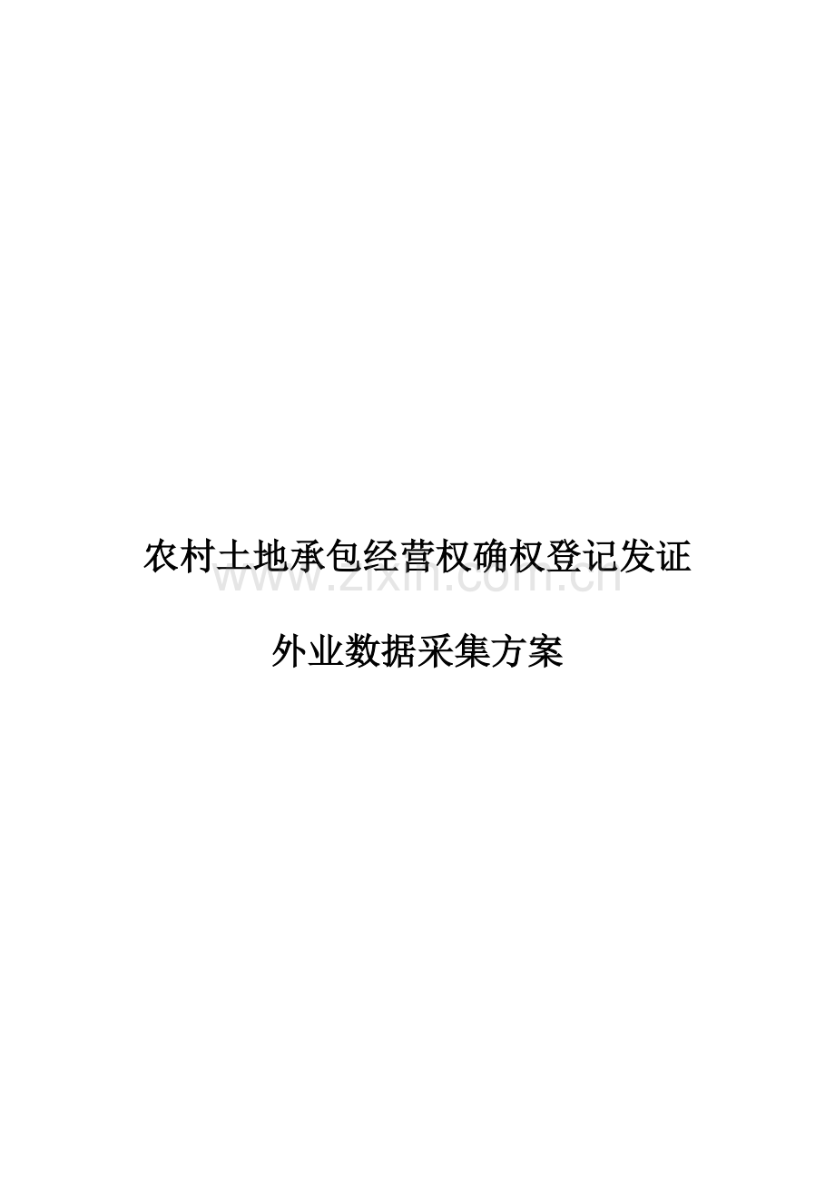 农村土地承包经营权确权登记发证外业数据采集方案.docx_第1页