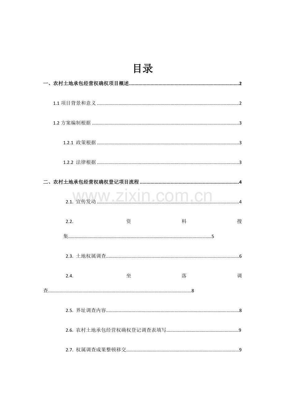 农村土地承包经营权确权登记发证外业数据采集方案.docx_第3页