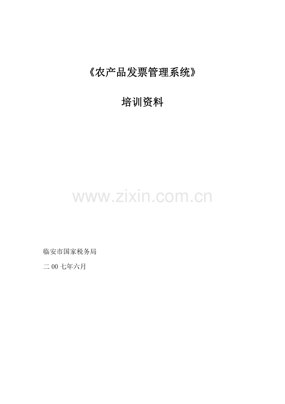 农产品发票管理系统培训资料.doc_第1页