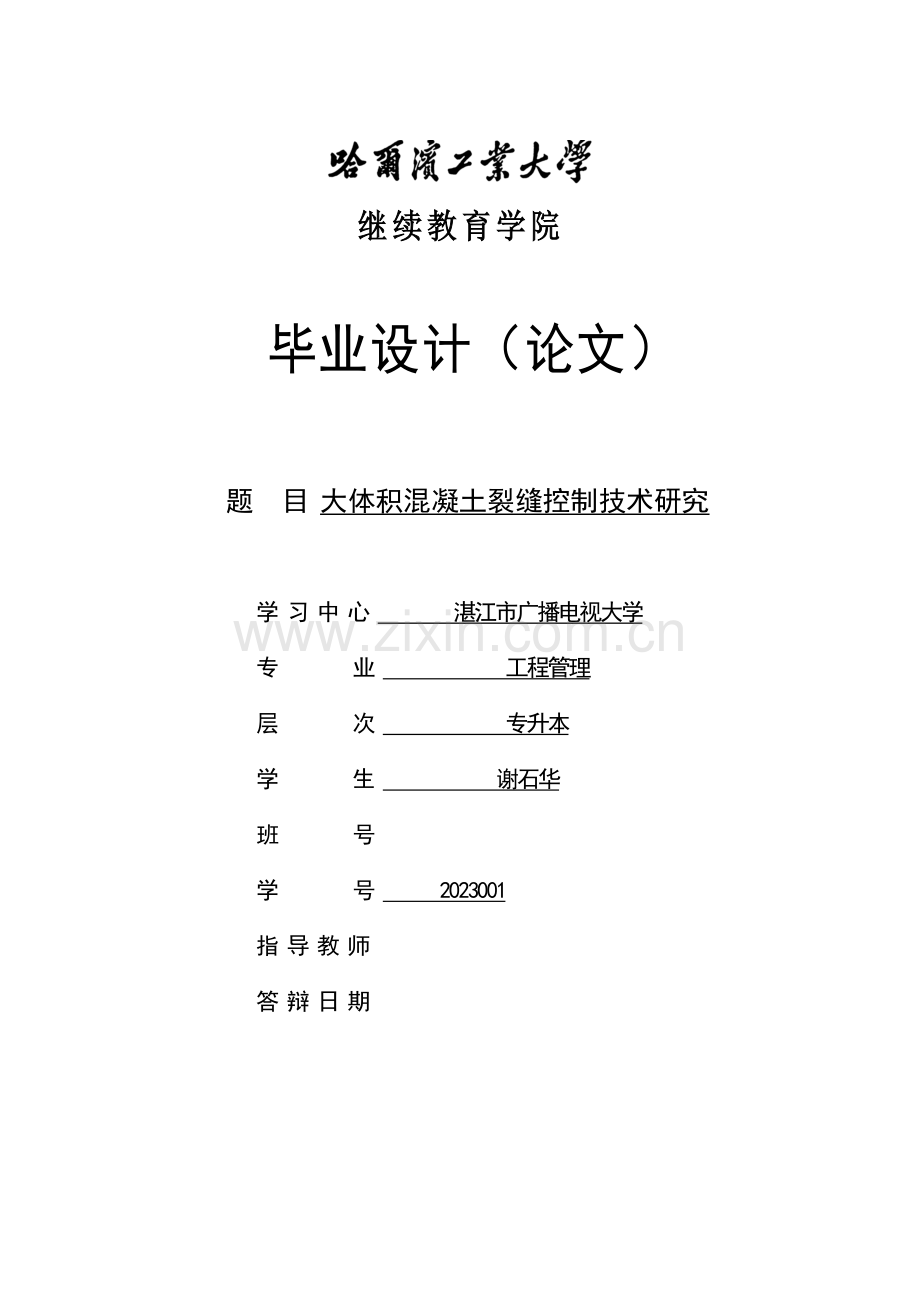 大体积混凝土裂缝控制技术研究总结.doc_第1页