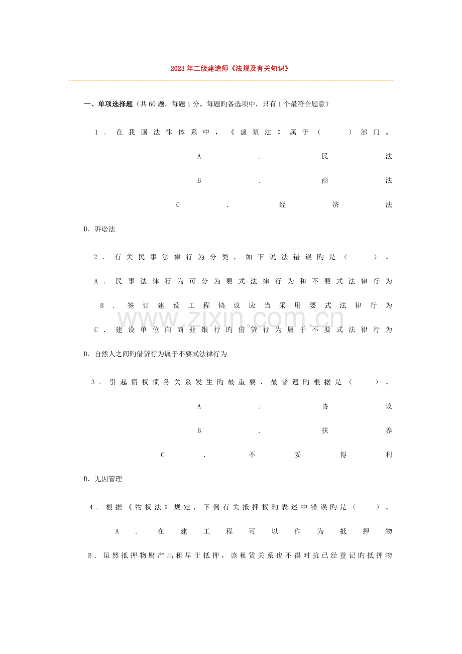 建设工程法规及相关知识(2).doc_第1页