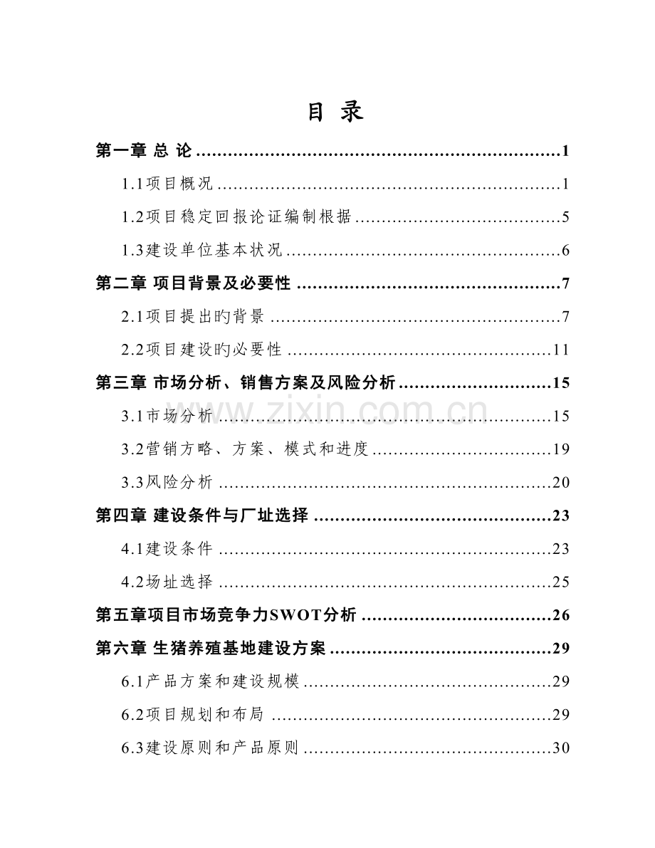 30万头生产线及沼气综合利用项目稳定回报论证报告.doc_第2页