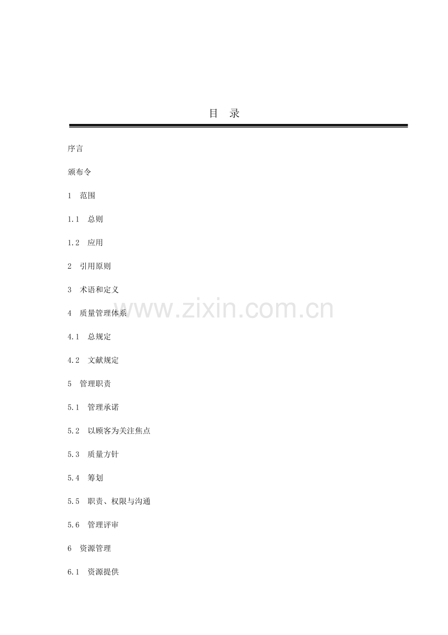 空港服务有限公司质量手册.doc_第3页