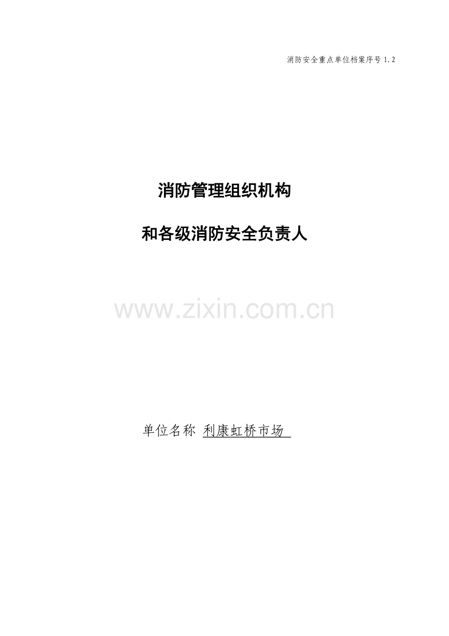 消防管理组织机构和各级消防安全责任人(单行本).doc_第1页