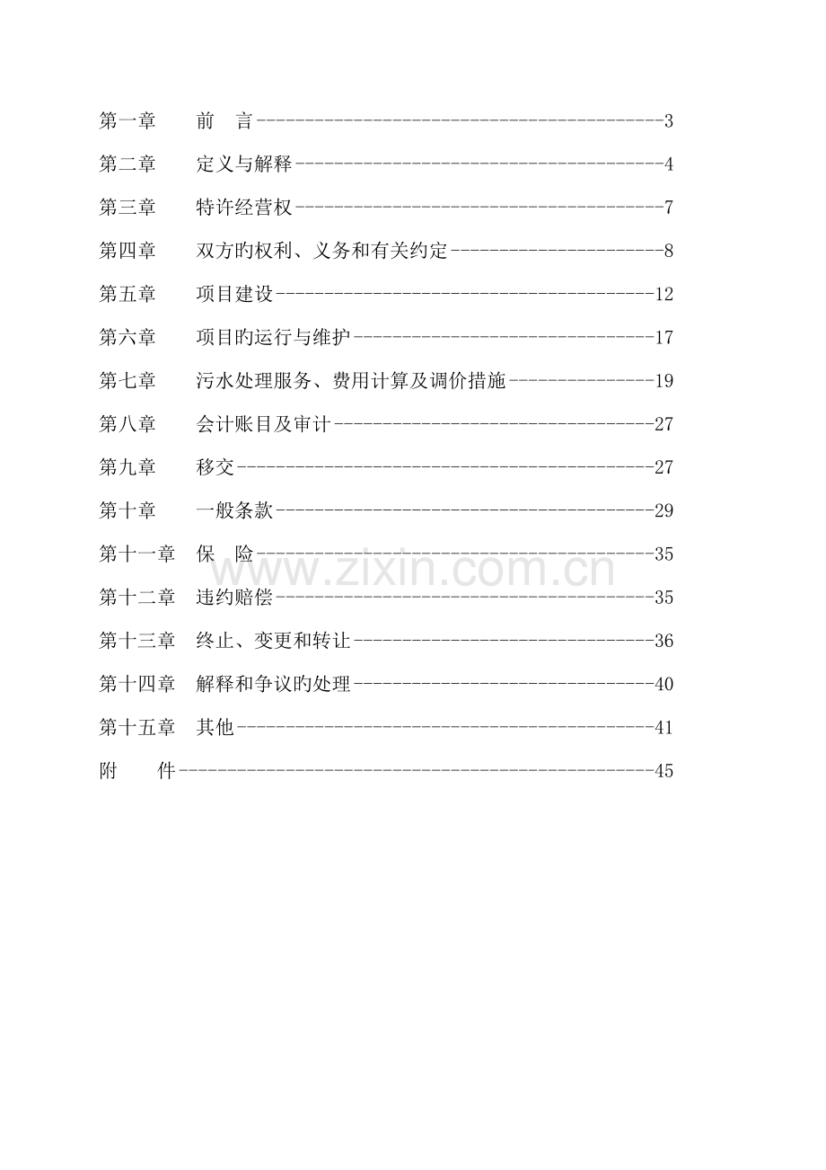 污水处理厂bot项目合同.doc_第2页