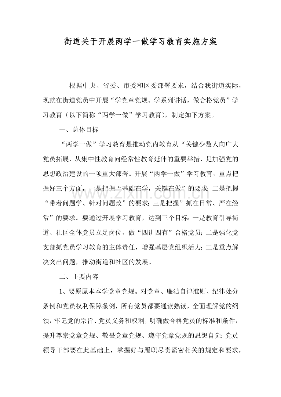 街道关于开展两学一做学习教育实施方案.doc_第1页