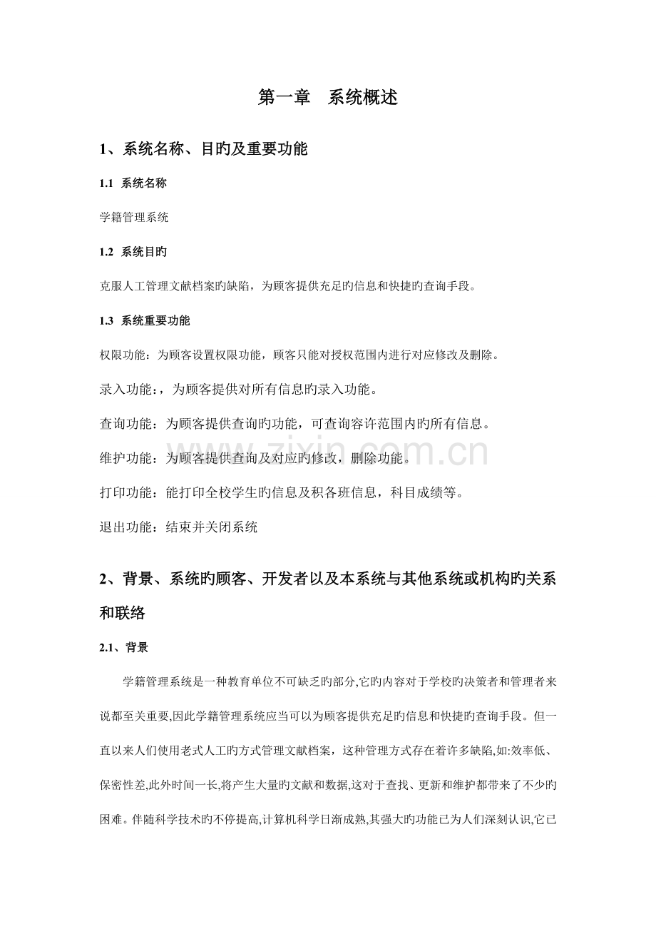 学籍管理系统概述.doc_第1页