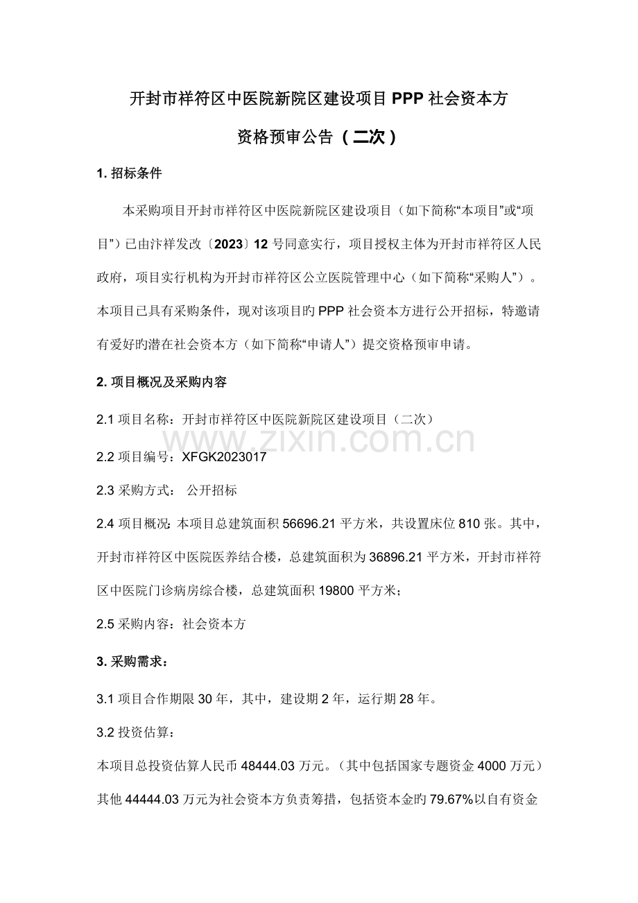 开封祥符区中医院新院区建设项目PPP社会资本方.doc_第1页