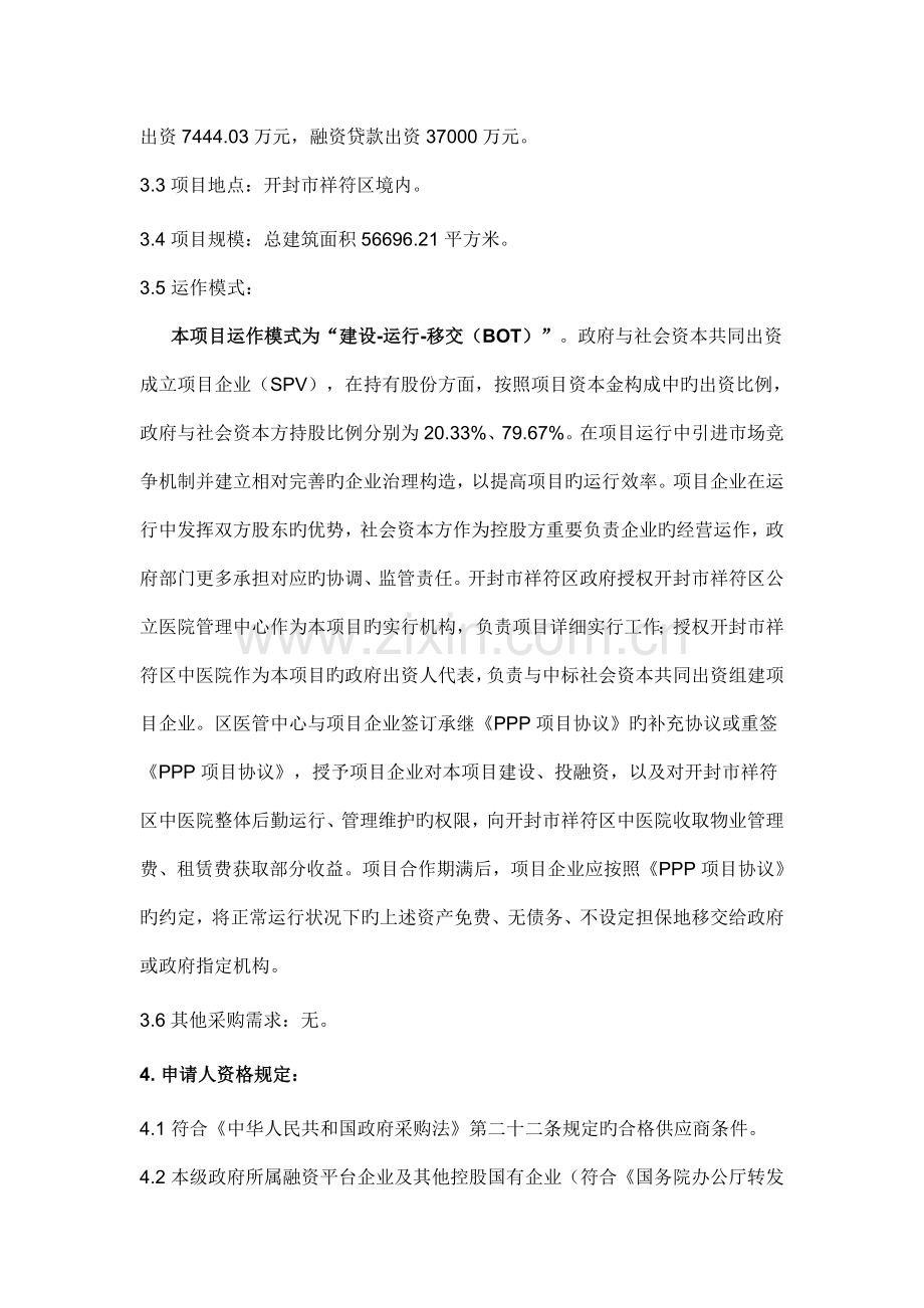 开封祥符区中医院新院区建设项目PPP社会资本方.doc_第2页