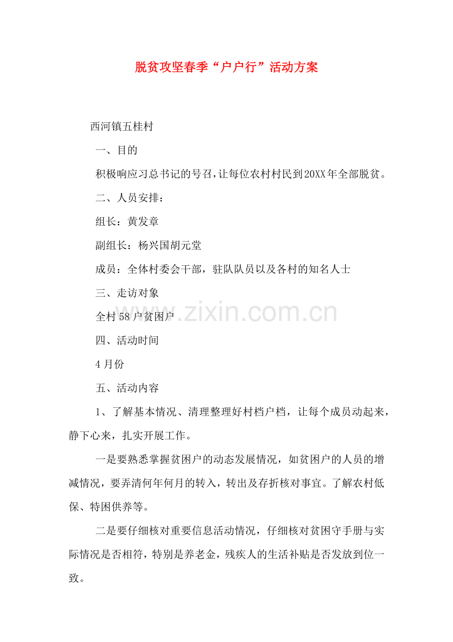 脱贫攻坚春季户户行活动方案.doc_第1页