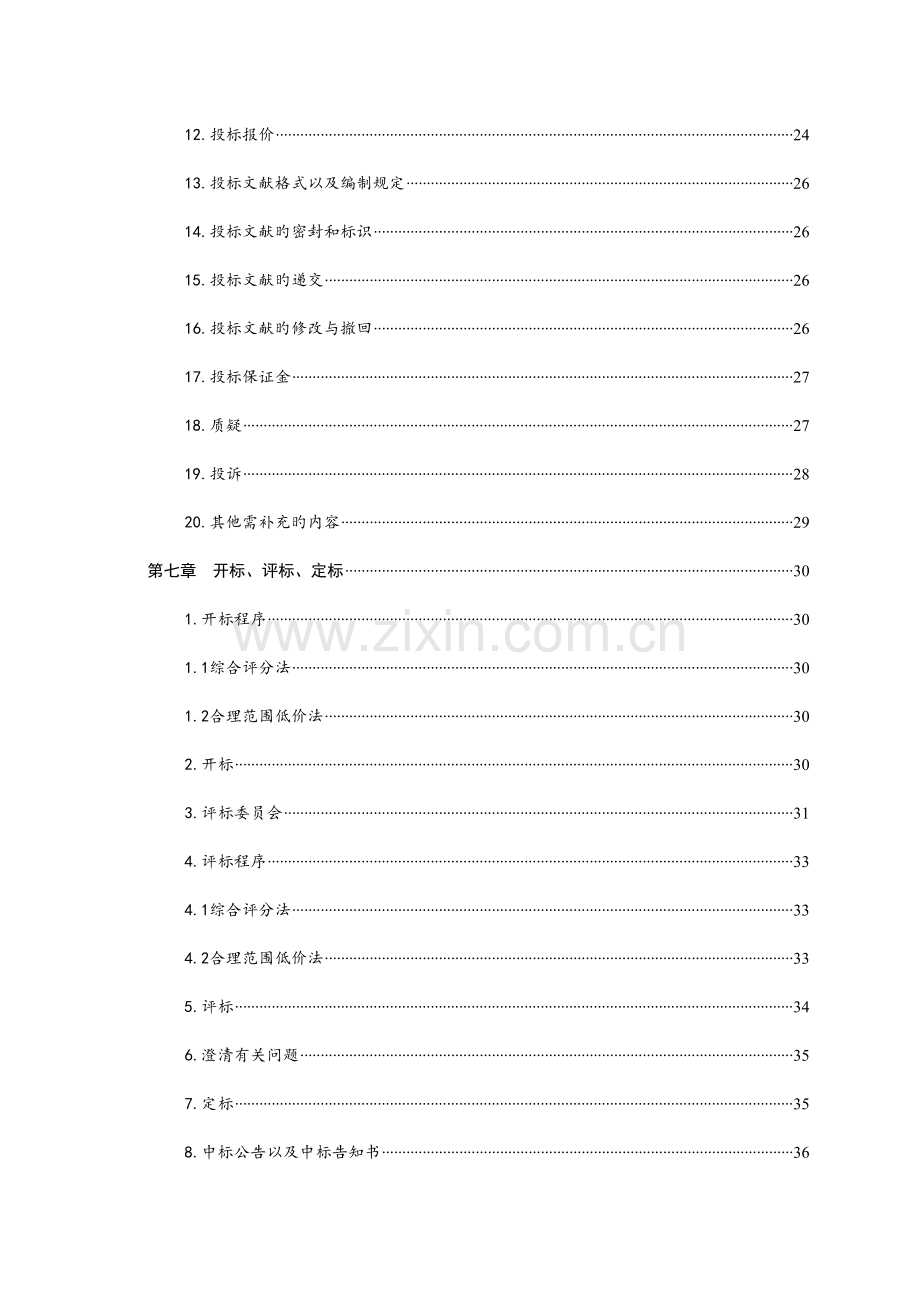 平度云山镇水利扶贫项目.doc_第3页