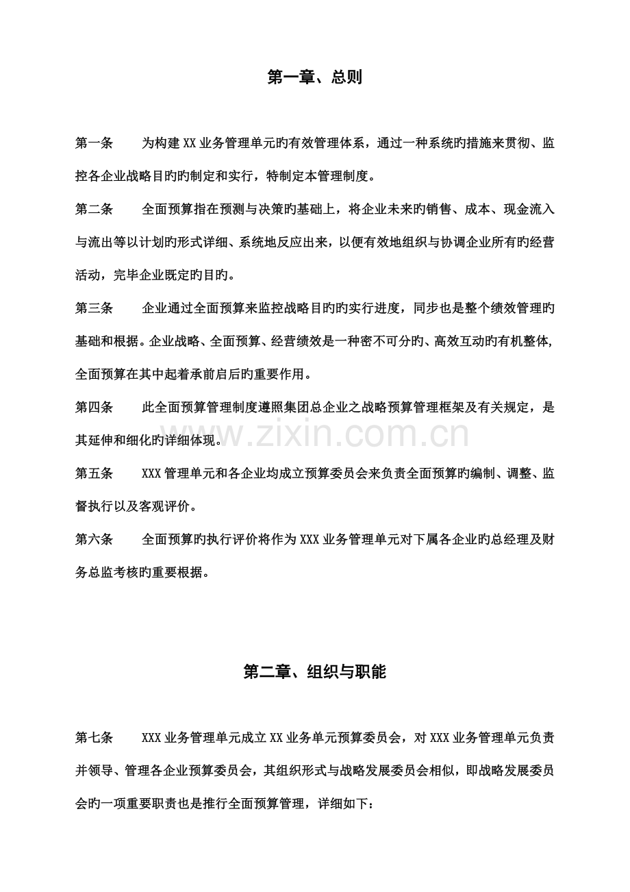 企业全面预算管理制度综述.doc_第2页