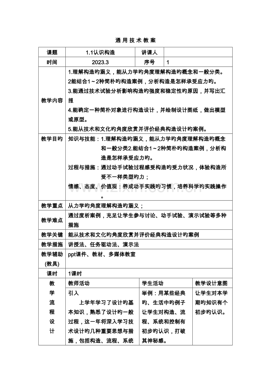 广东粤版通用技术技术与设计教案.doc_第1页