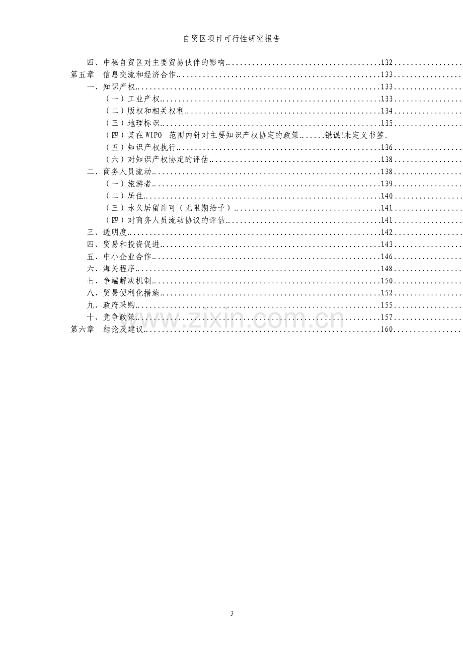 自贸区项目可行性研究报告.pdf_第3页