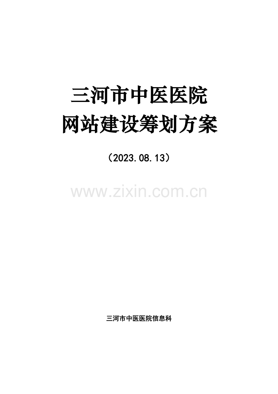 三河市中医医院网站建设策划方案.doc_第1页