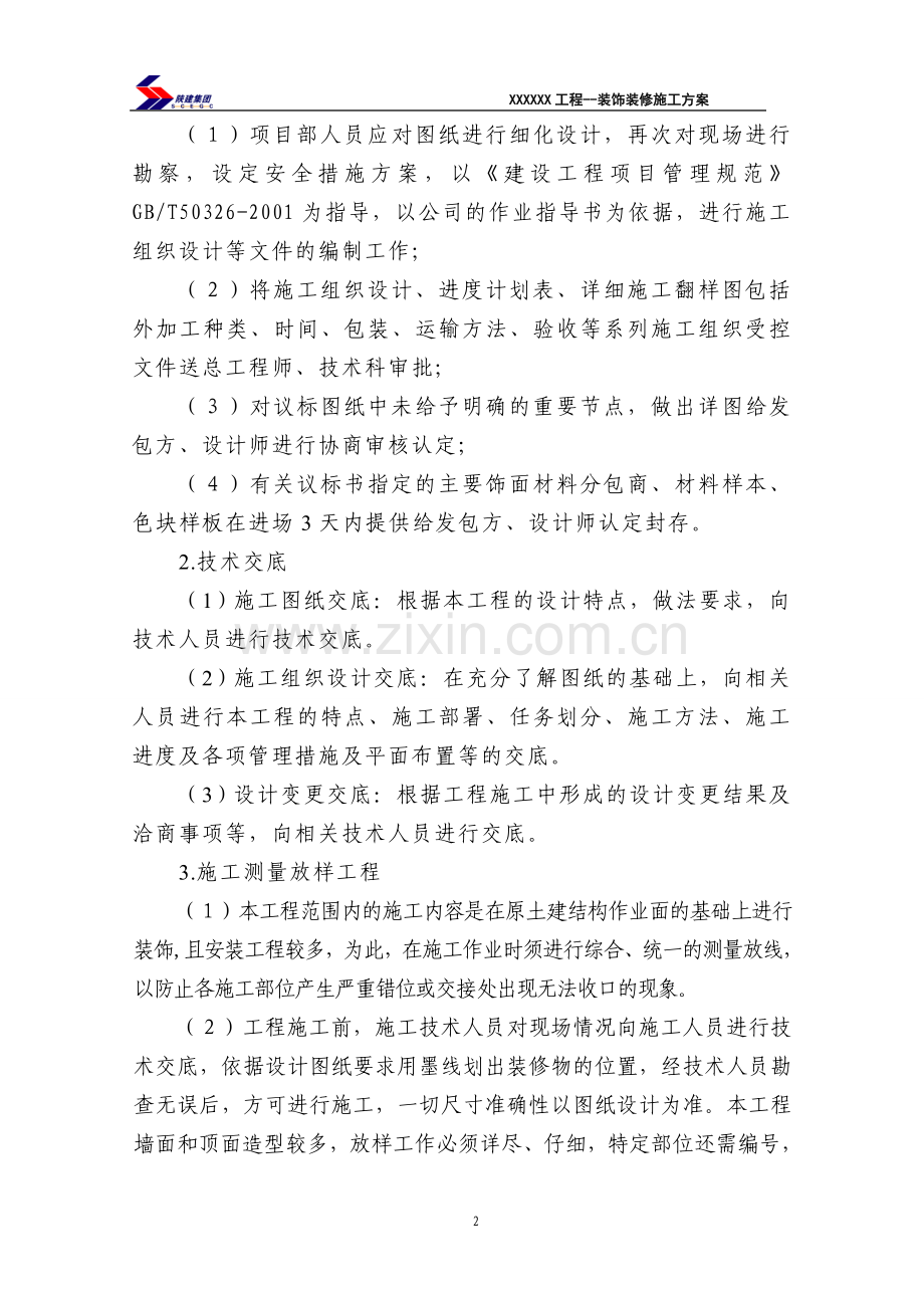 调度指挥中心室内装饰装修施工方案.doc_第2页