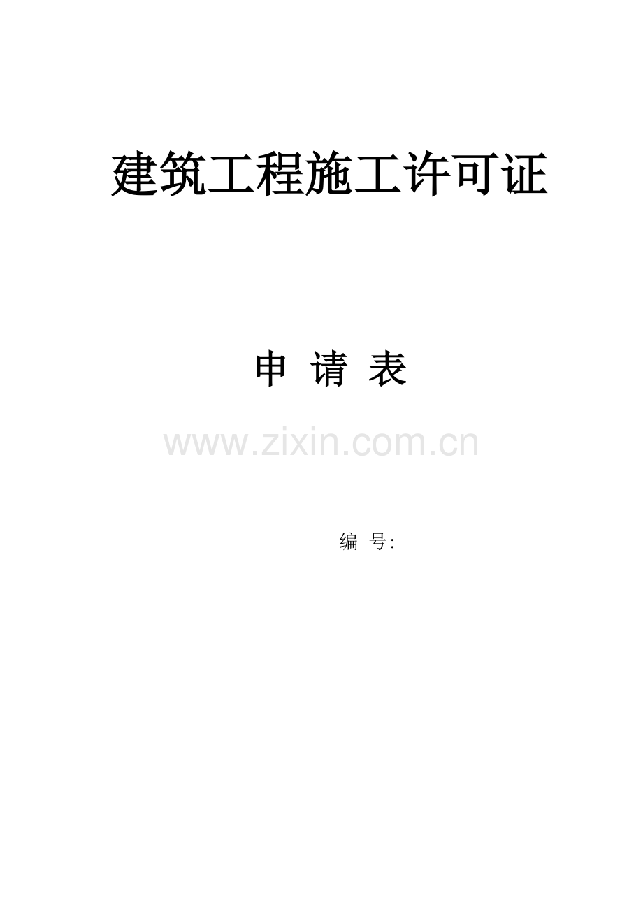 建筑工程施工许可证申请表贵州省通用.docx_第1页