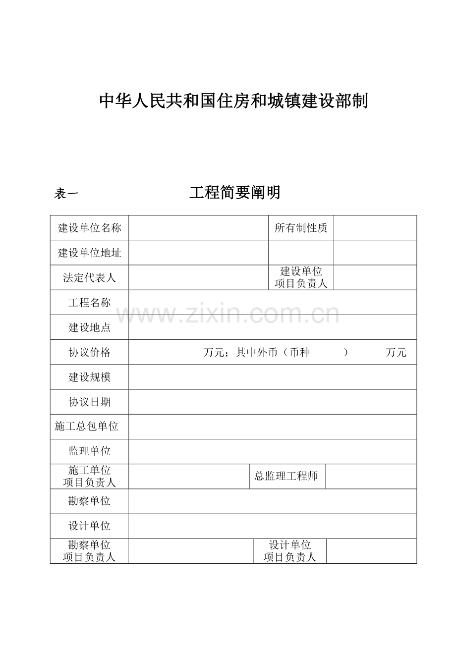 建筑工程施工许可证申请表贵州省通用.docx_第2页