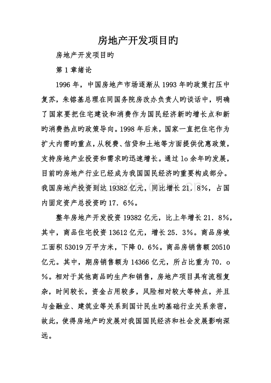 房地产开发项目的.doc_第1页