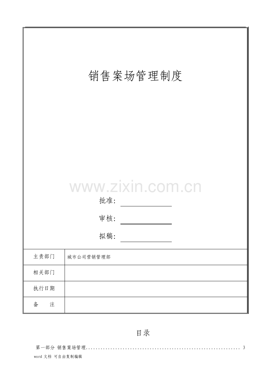 销售案场管理制度华润.pdf_第1页