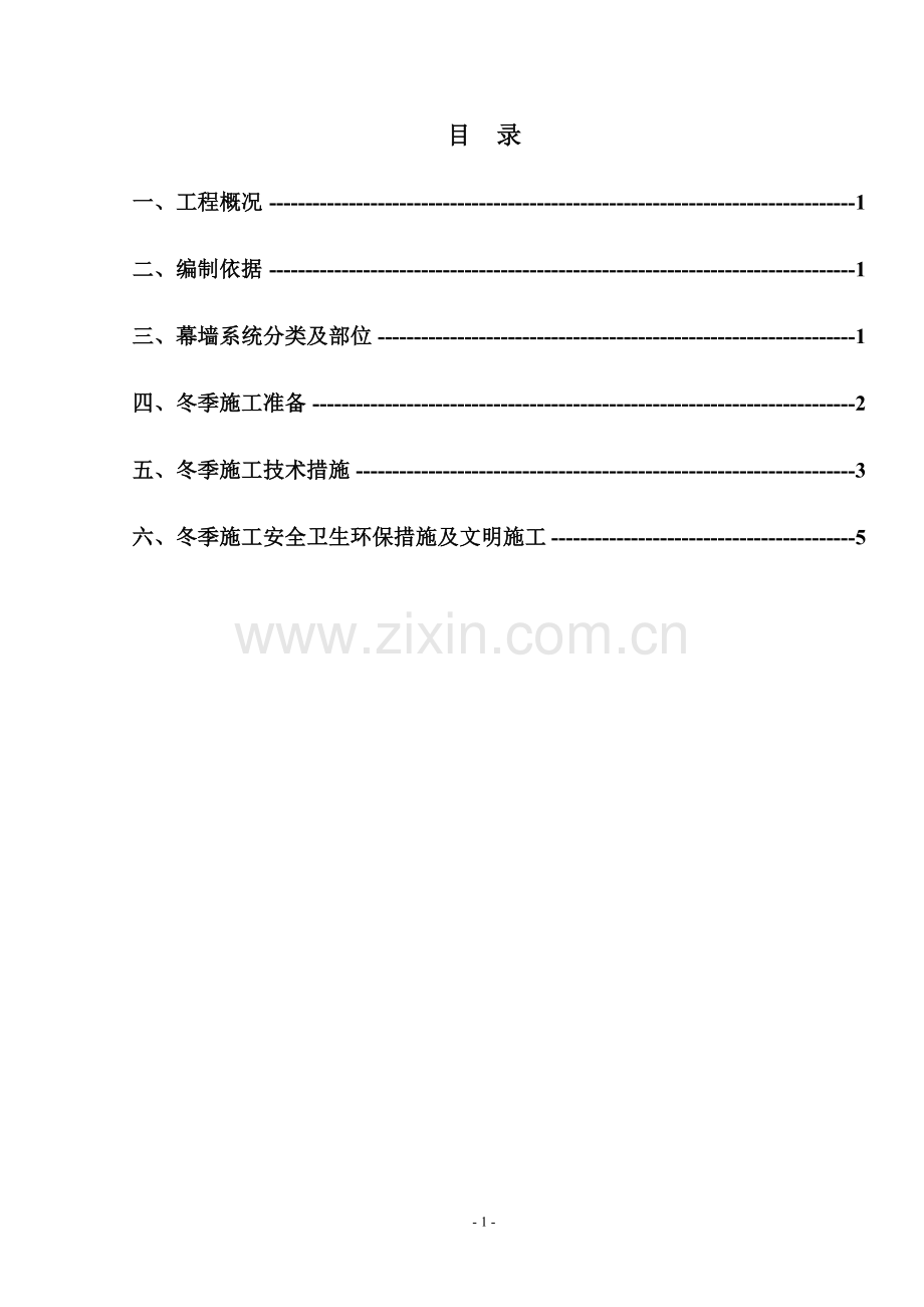 解放军总医院内科大楼工程冬季施工方案.doc_第1页