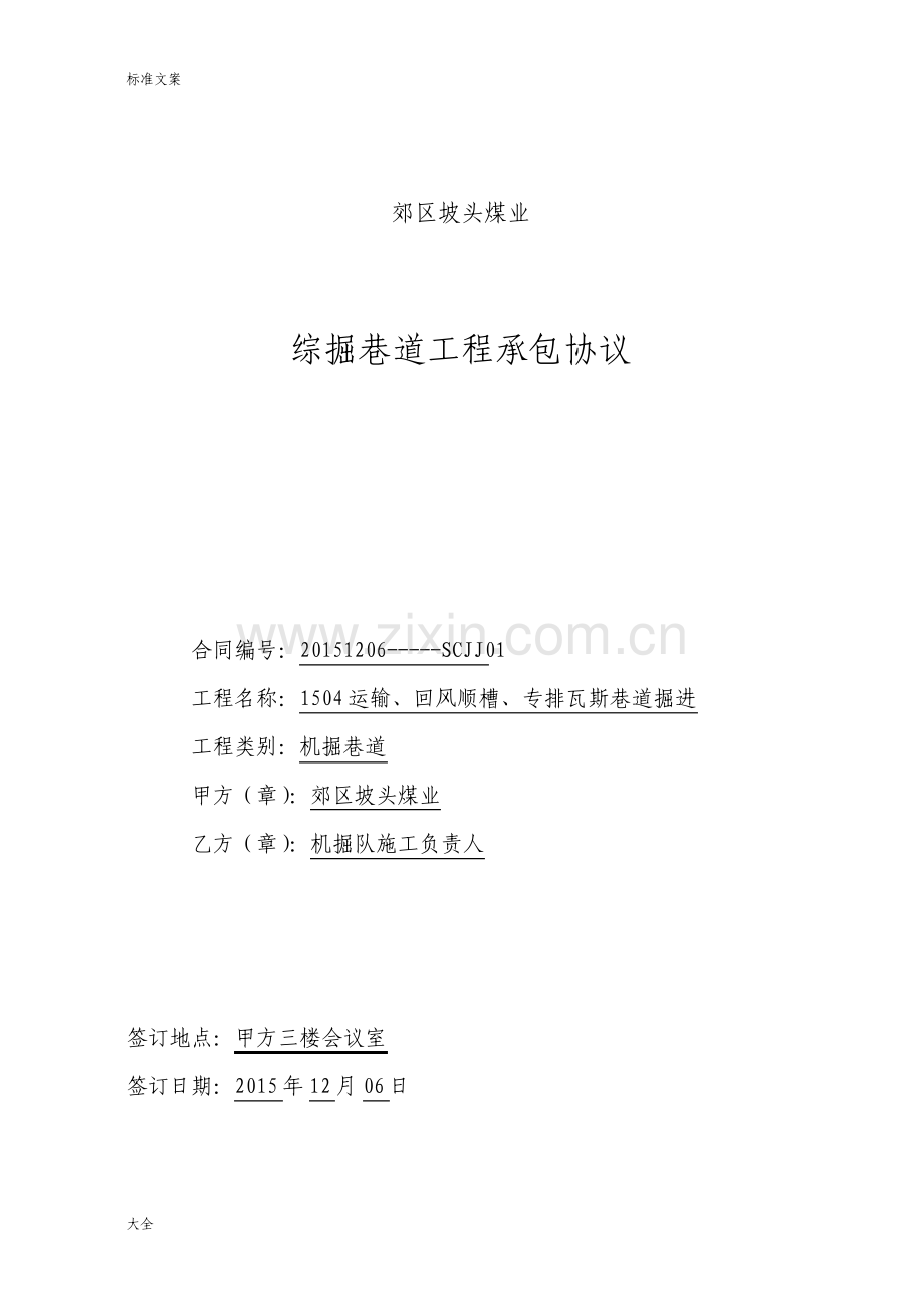 综掘巷道工程承包协议详情.pdf_第1页