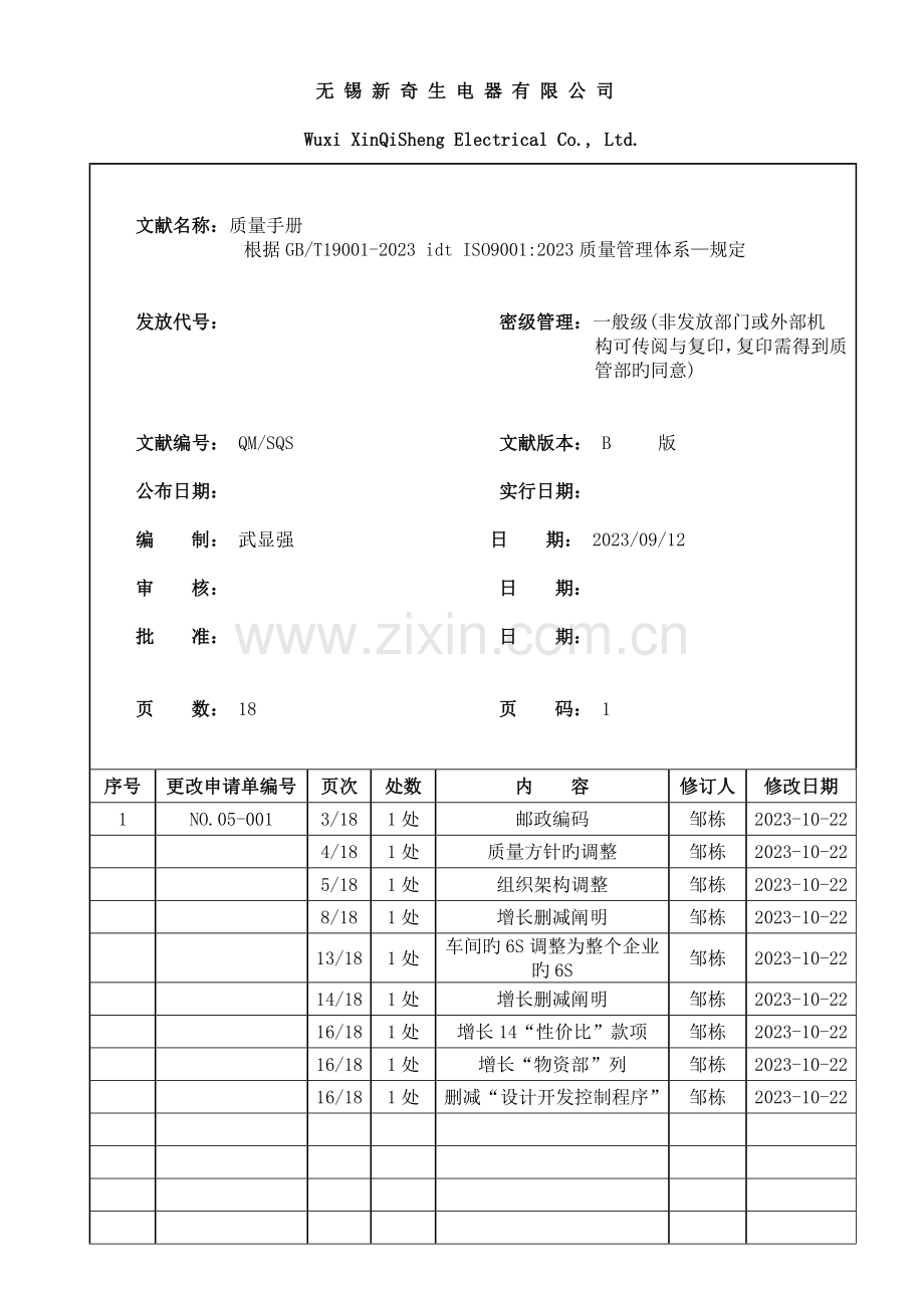 无锡电器有限公司质量管理手册.doc_第1页