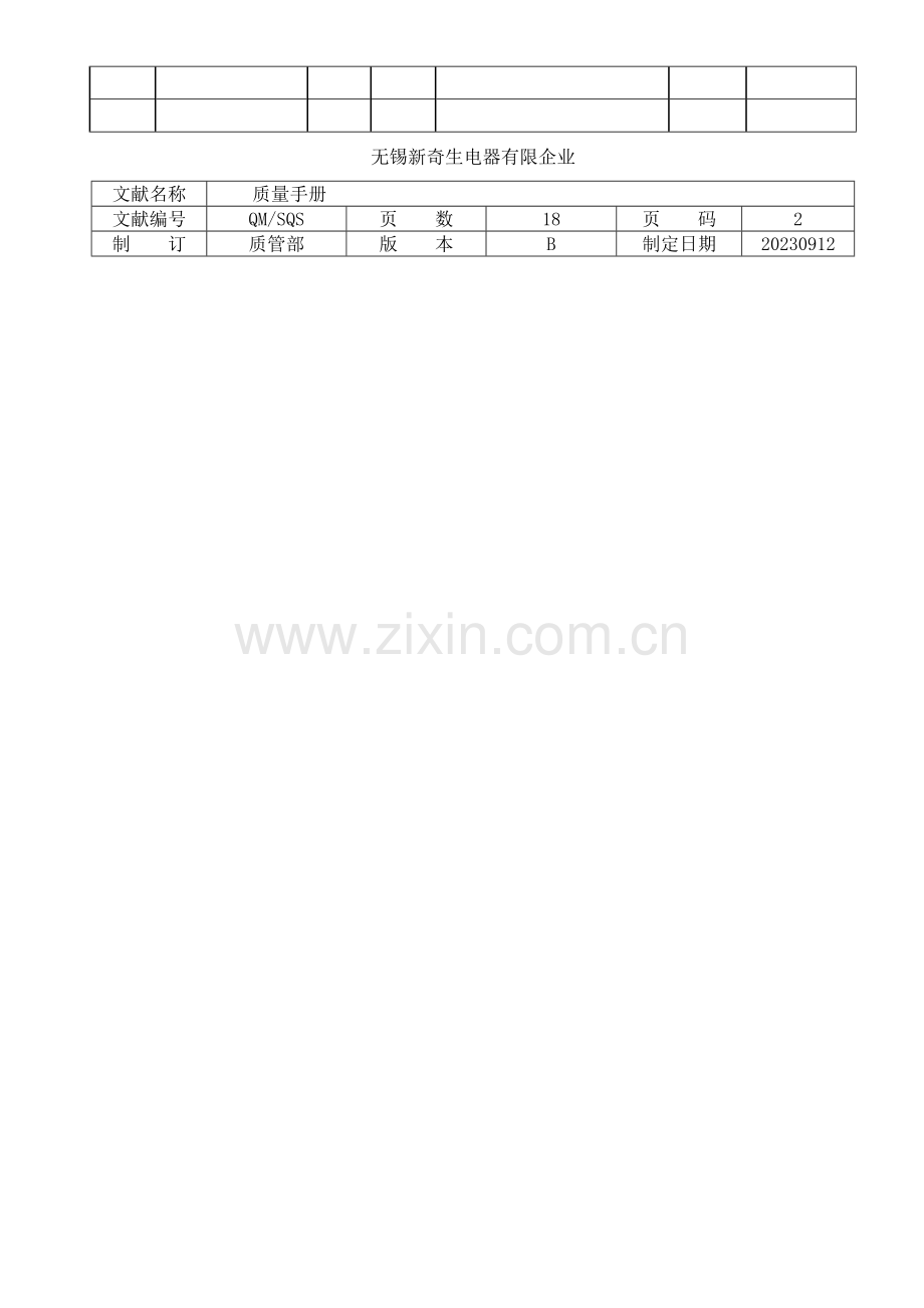 无锡电器有限公司质量管理手册.doc_第2页