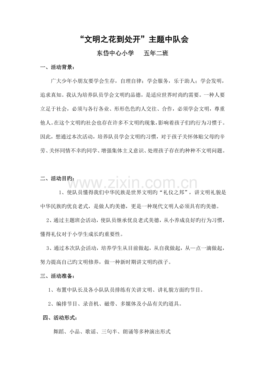 文明之花处处开文明行为习惯主题活动方案.doc_第1页