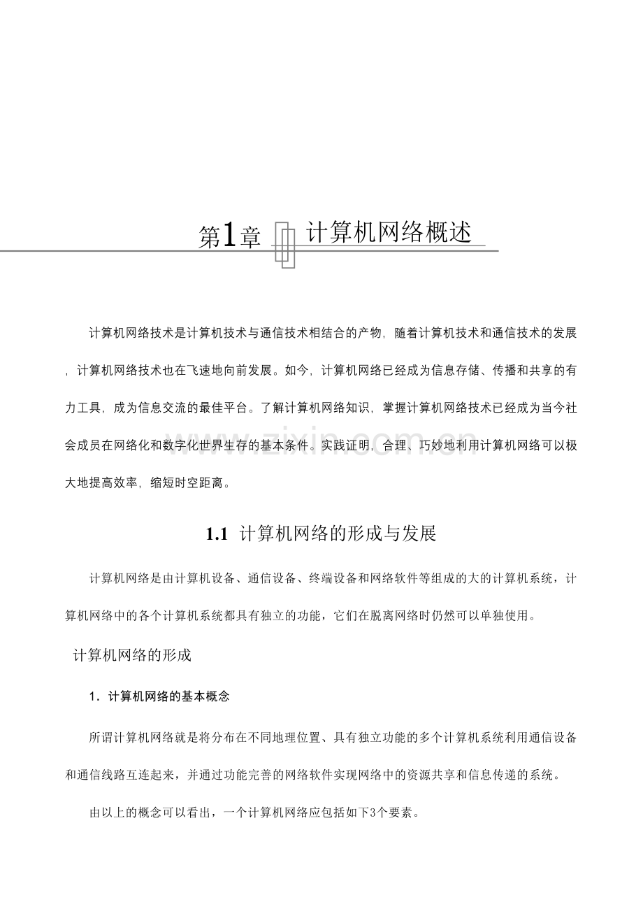 计算机网络技术是计算机技术与通信技术相结合的产物.doc_第1页