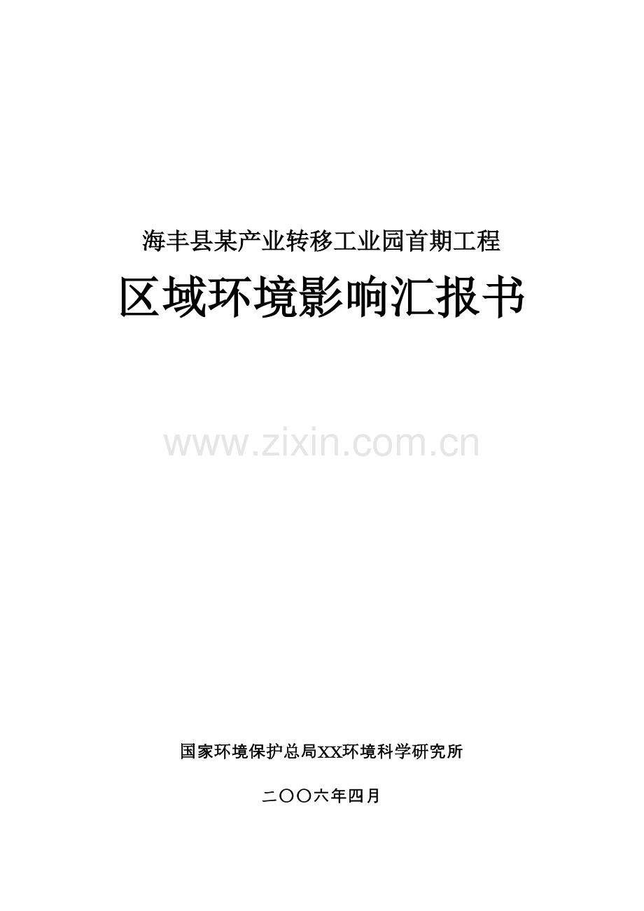 海丰县产业转移工业园工程区域环境影响报告书.doc_第1页