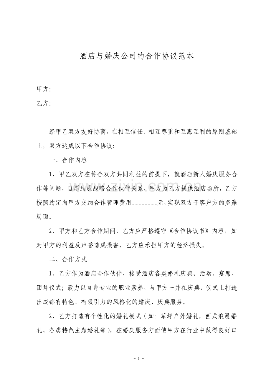 酒店与婚庆公司的合作协议.pdf_第1页