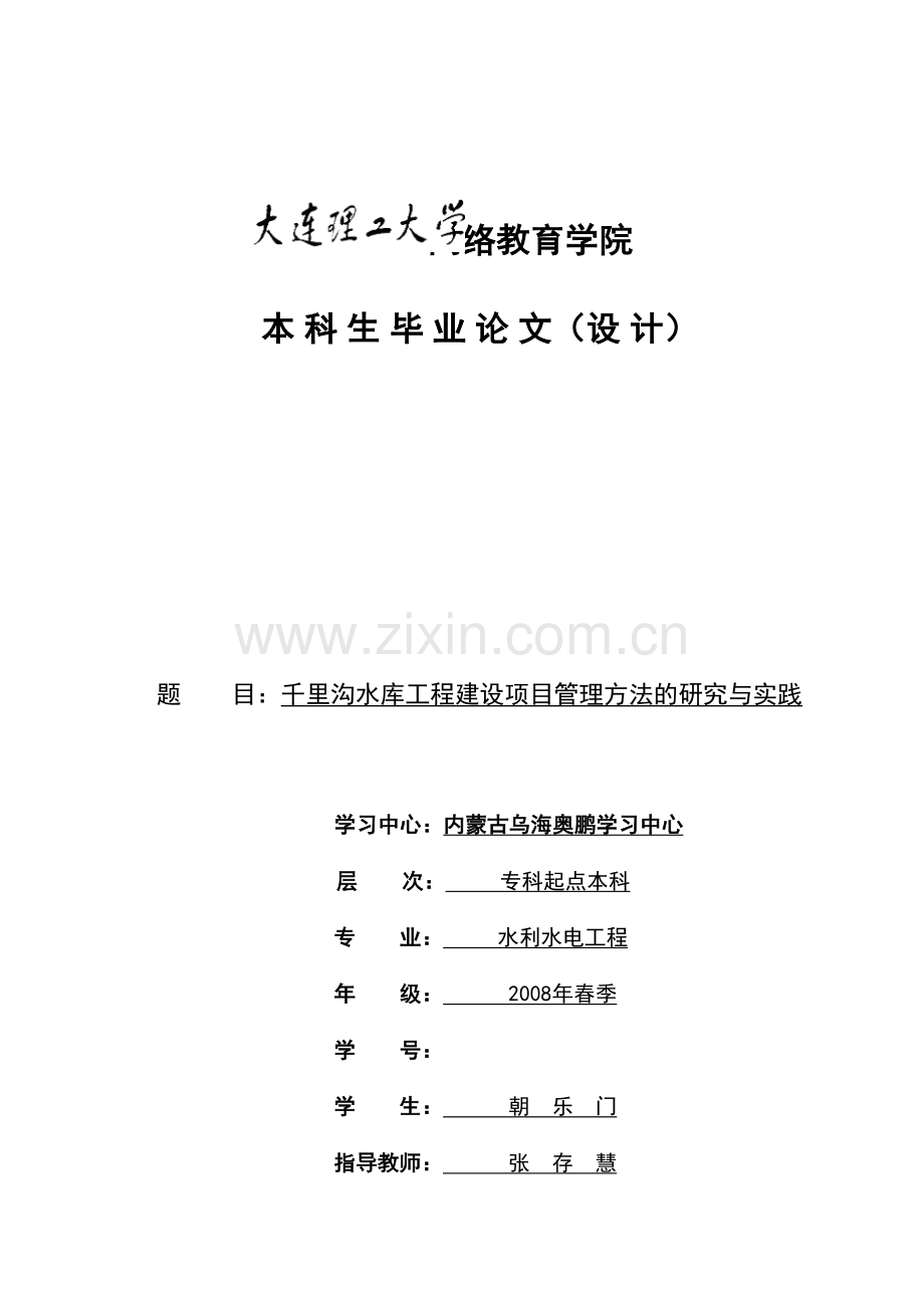 海勃湾千里沟水库工程建设项目管理方法的研究与实践.doc_第1页