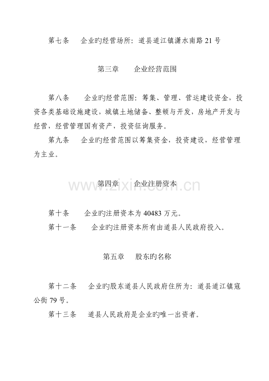 道县城市建设投资开发有限责任公司章程.doc_第2页