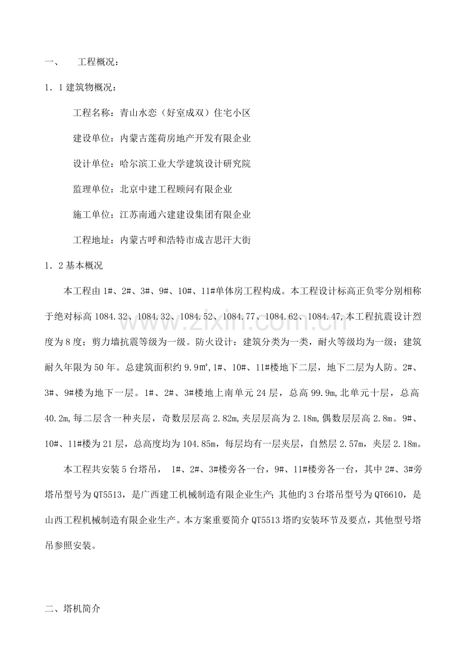 型塔机安装方案.doc_第1页