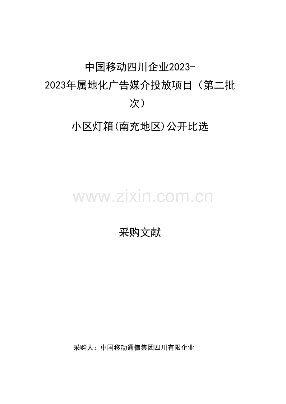 中国移动四川公司属地化广告媒介投放项目第二批次小区灯箱南充地区.docx_第1页