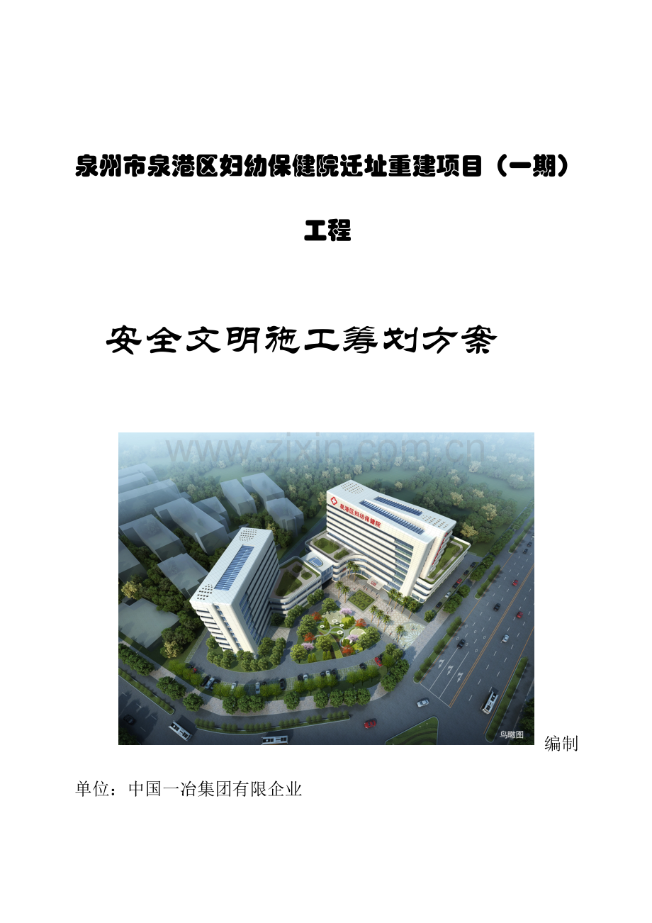 妇幼保健院迁址重建项目工程安全文明施工策划培训资料.doc_第1页