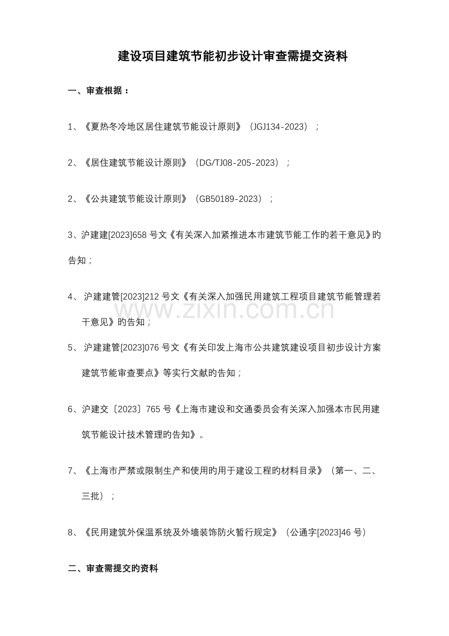 建设项目建筑节能初步设计审查要点.doc_第1页