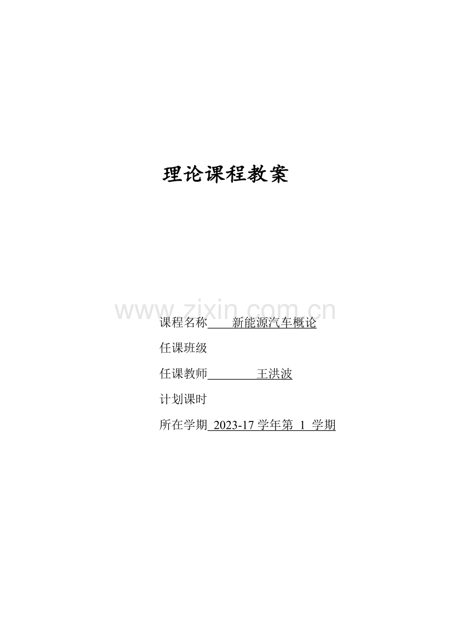 2023年新能源汽车概论全套教案.doc_第1页