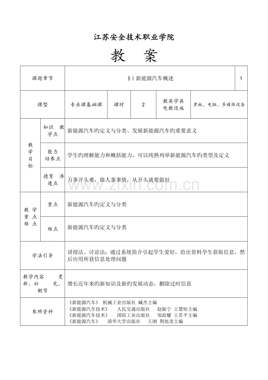 2023年新能源汽车概论全套教案.doc_第2页