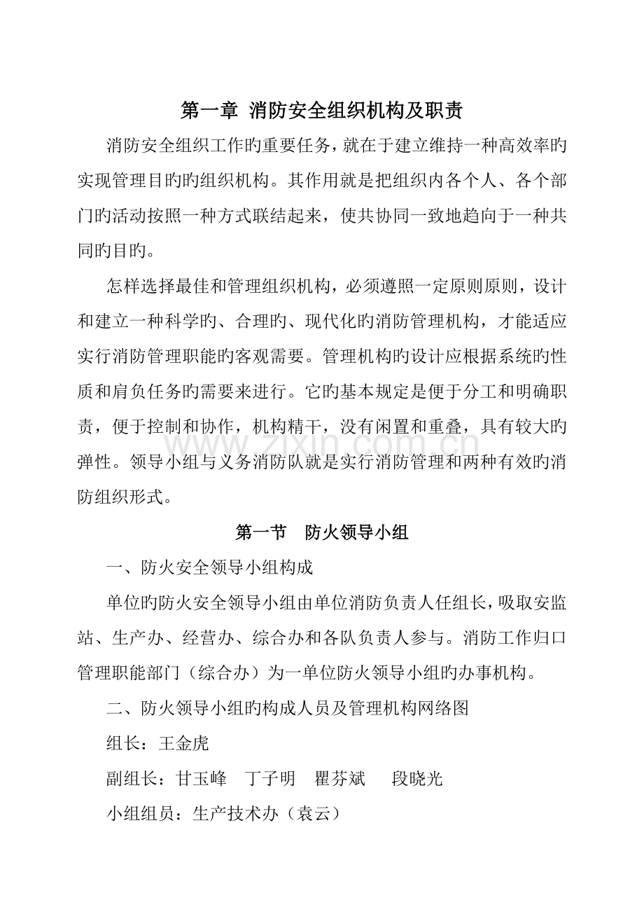 消防安全组织机构及职责.doc_第1页