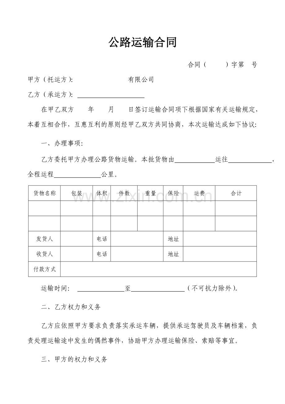 公路货物运输合同单次.doc_第1页