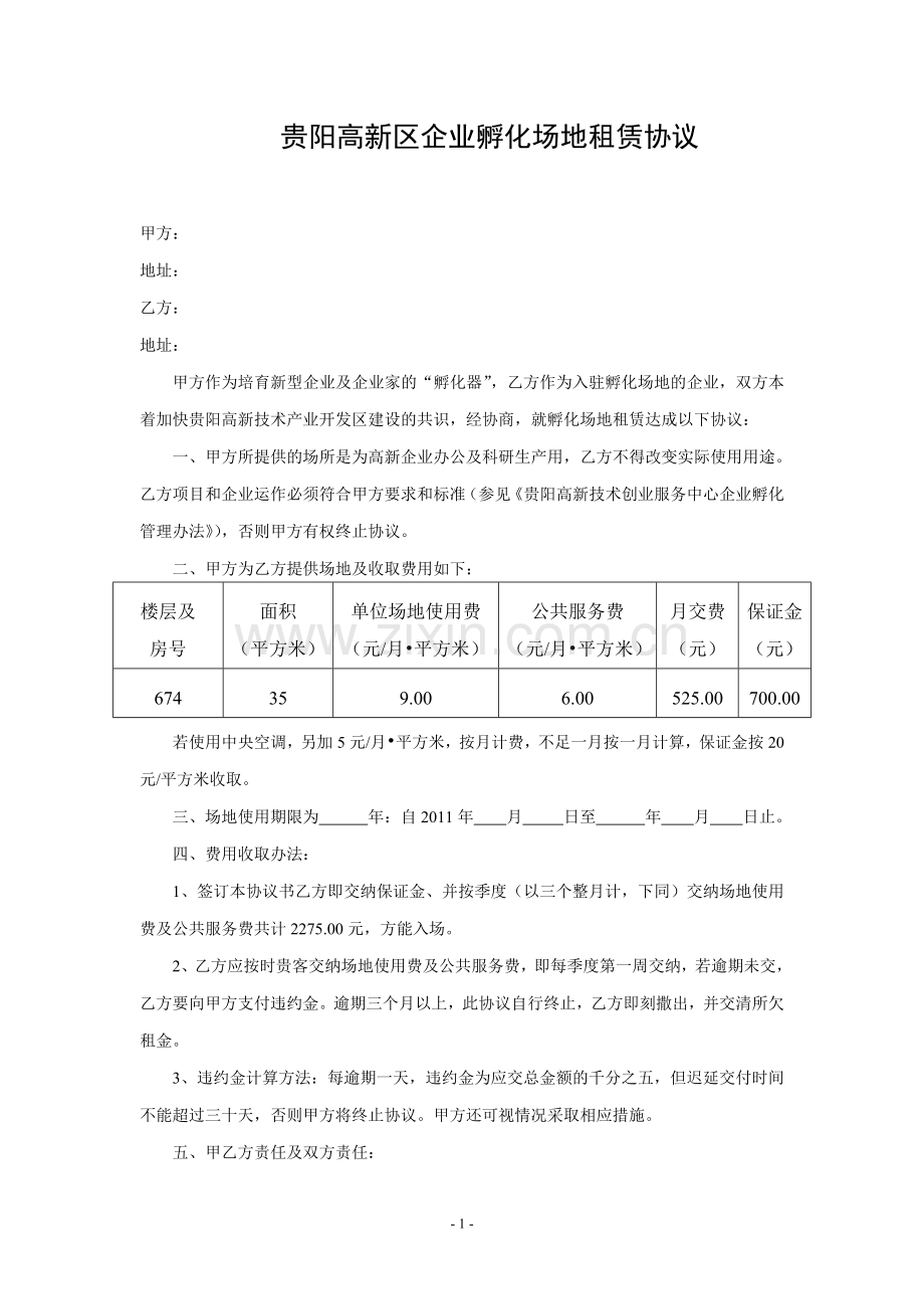 贵阳高新区企业孵化场地租赁协议.doc_第1页