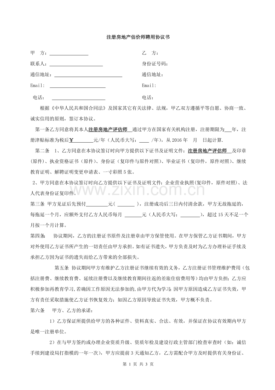 注册房地产评估师聘用协议书.doc_第1页