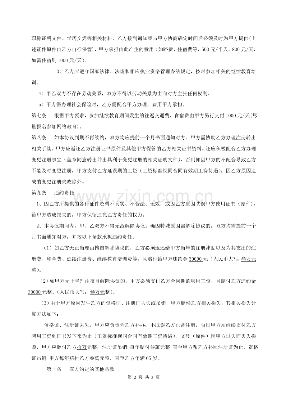 注册房地产评估师聘用协议书.doc_第2页